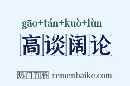 高谈阔论是什么意思的图片